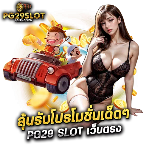 pg29 slot เว็บตรง