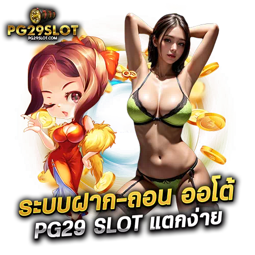pg29 slot แตกง่าย